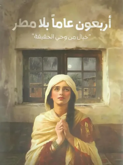 صورة أربعون عاما بلا مطر